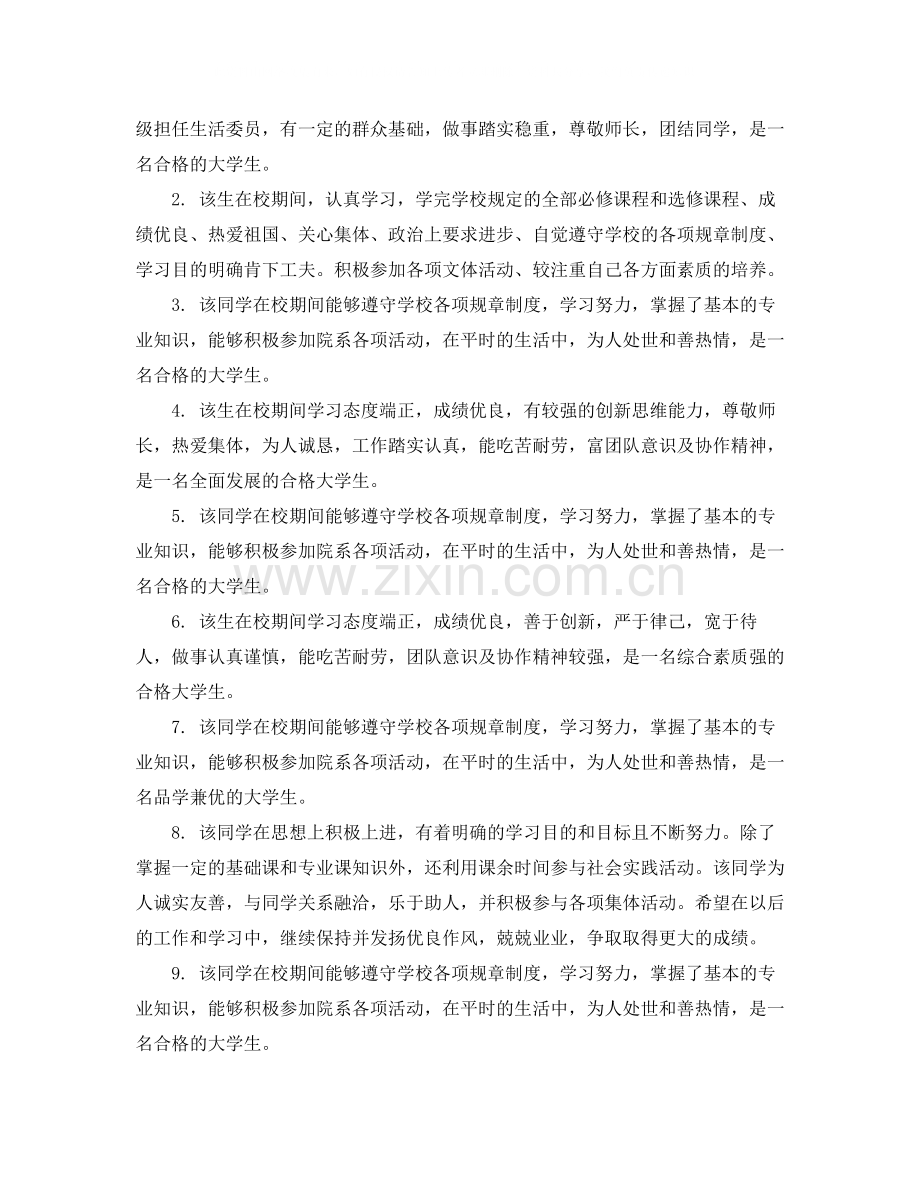 大学生学年鉴定辅导员鉴定评语_辅导员对学生的鉴定评价.docx_第3页