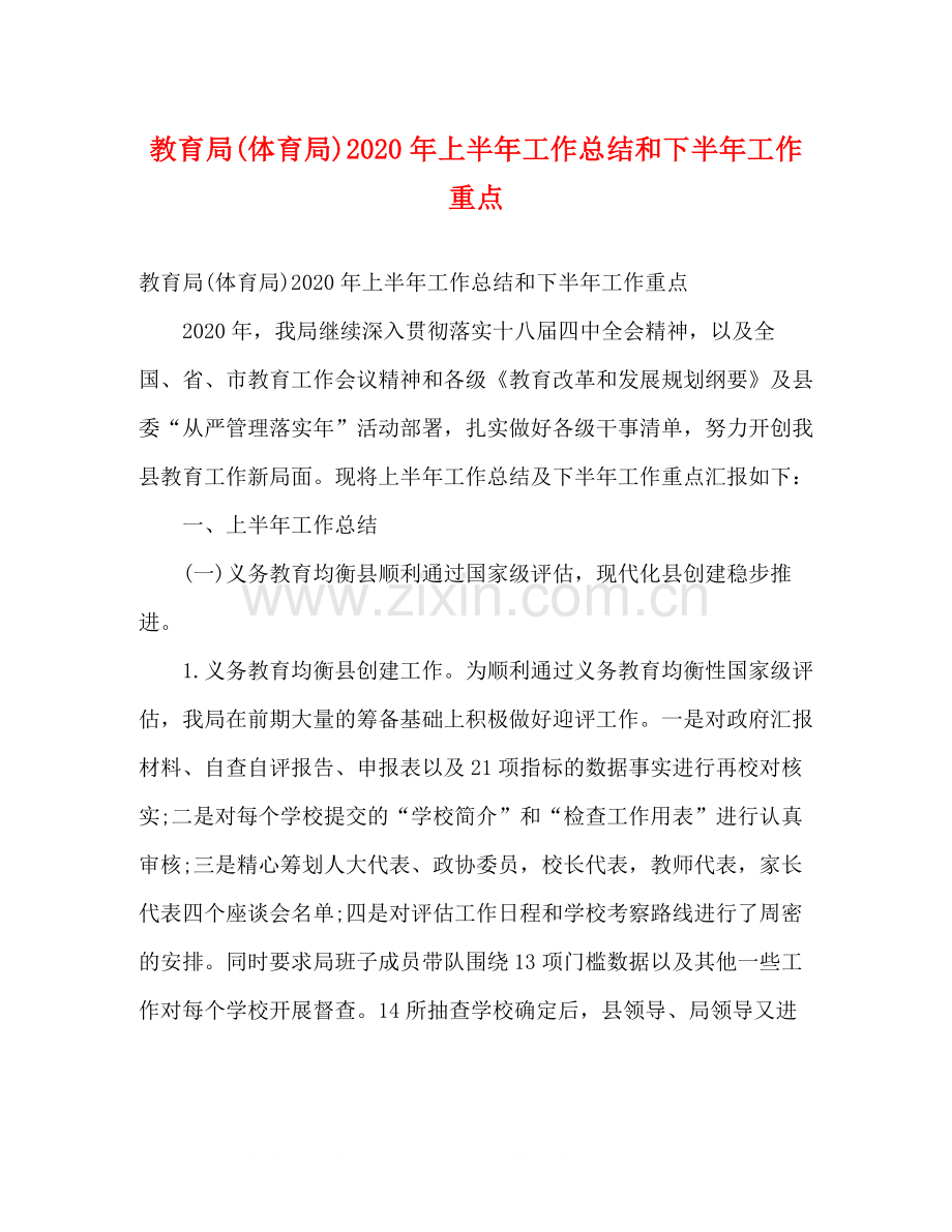 体育局)年上半年工作总结和下半年工作重点2).docx_第1页