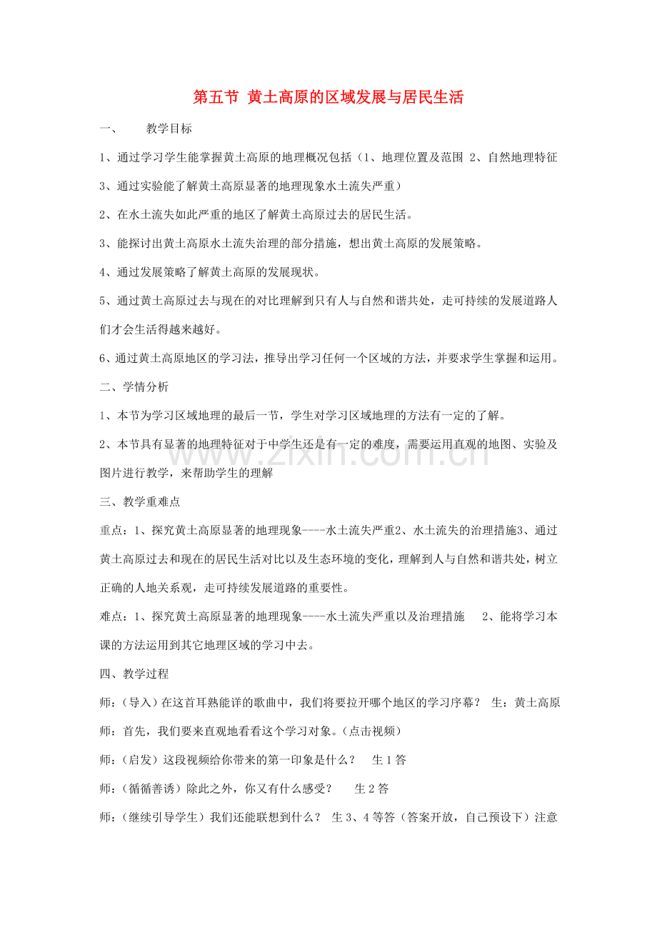 河南省安阳县第二高级中学附属初中八年级地理下册 8.5 黄土高原的区域发展与居民生活教案 湘教版.doc_第1页