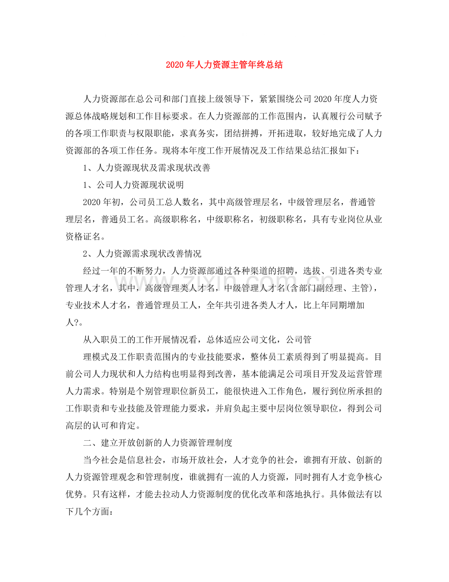 2020年人力资源主管年终总结.docx_第1页