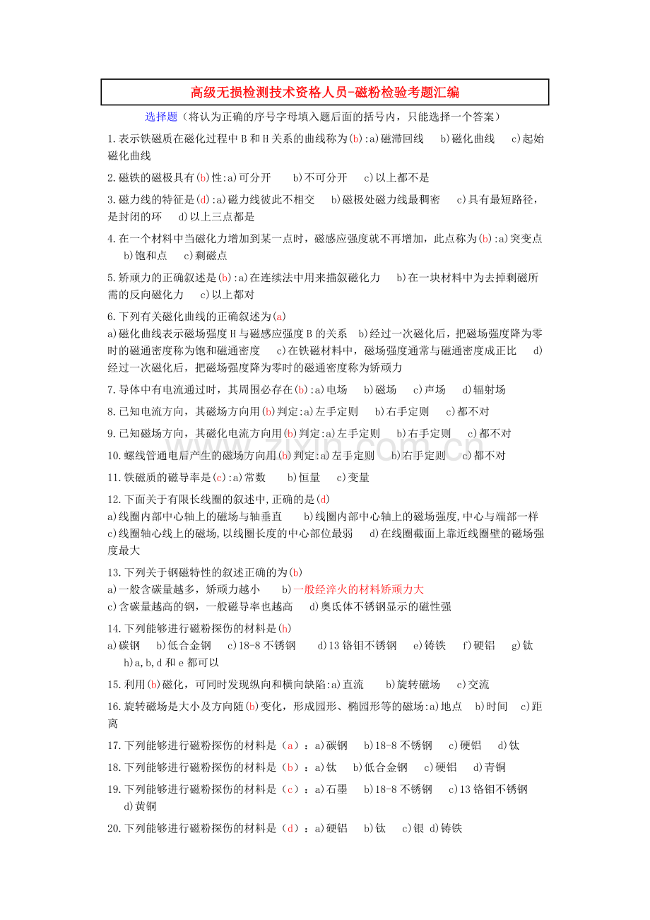 高级无损检测技术资格人员-磁粉检验考题汇编.doc_第1页