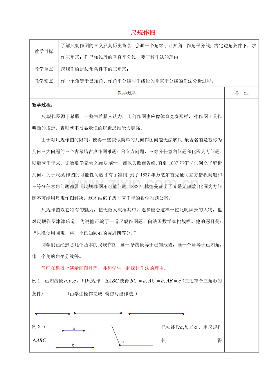 浙江省余姚市小曹娥镇初级中学八年级数学上册 1.6 尺规作图教案 （新版）浙教版.doc_第1页