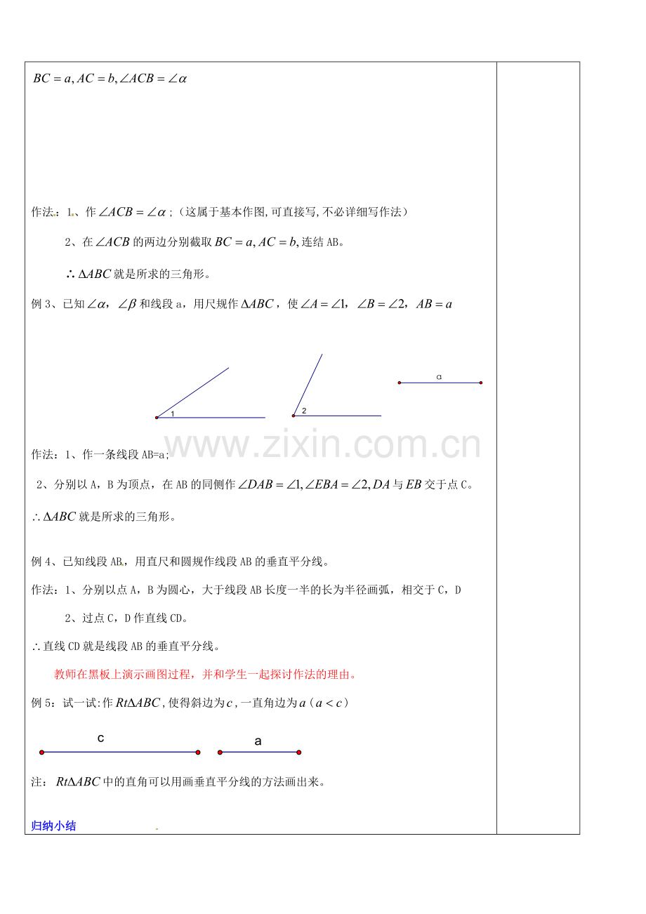 浙江省余姚市小曹娥镇初级中学八年级数学上册 1.6 尺规作图教案 （新版）浙教版.doc_第2页