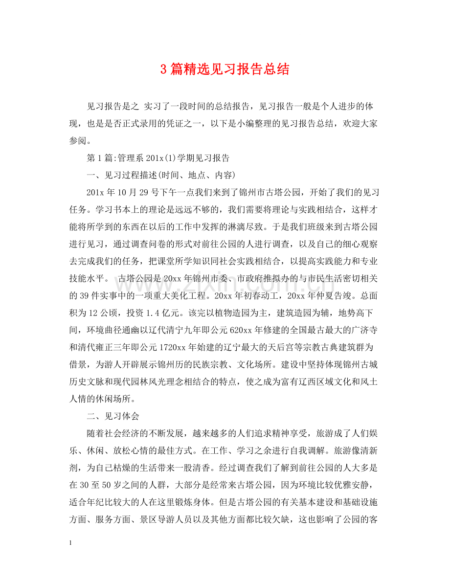 3篇见习报告总结.docx_第1页