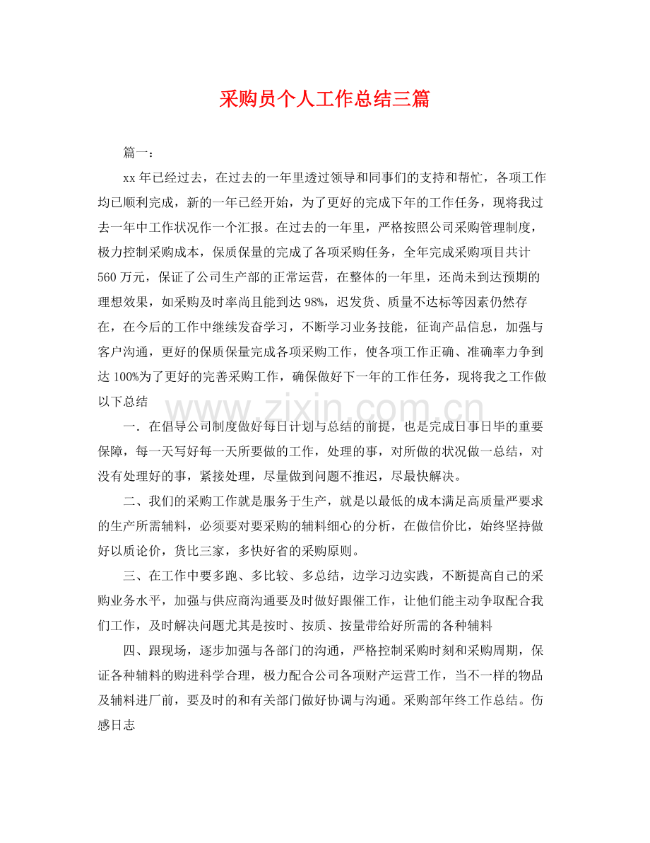 采购员个人工作总结三篇 .docx_第1页