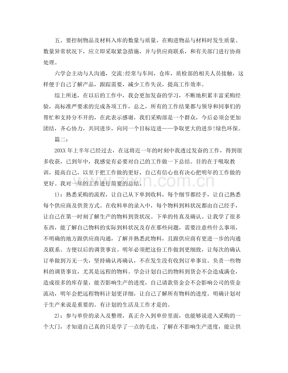 采购员个人工作总结三篇 .docx_第2页