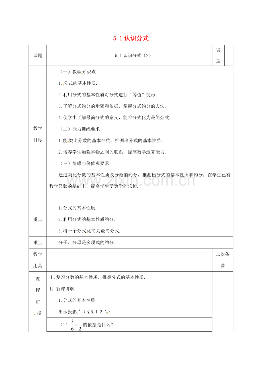 河北省邯郸市肥乡县八年级数学下册 第5章 分式与分式方程 第1节 认识分式（2）教案 （新版）北师大版-（新版）北师大版初中八年级下册数学教案.doc_第1页