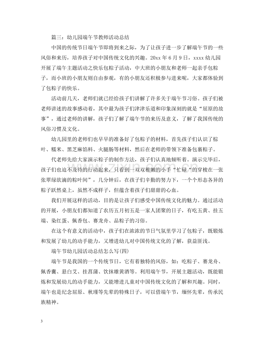 幼儿园端午节教师活动总结.docx_第3页