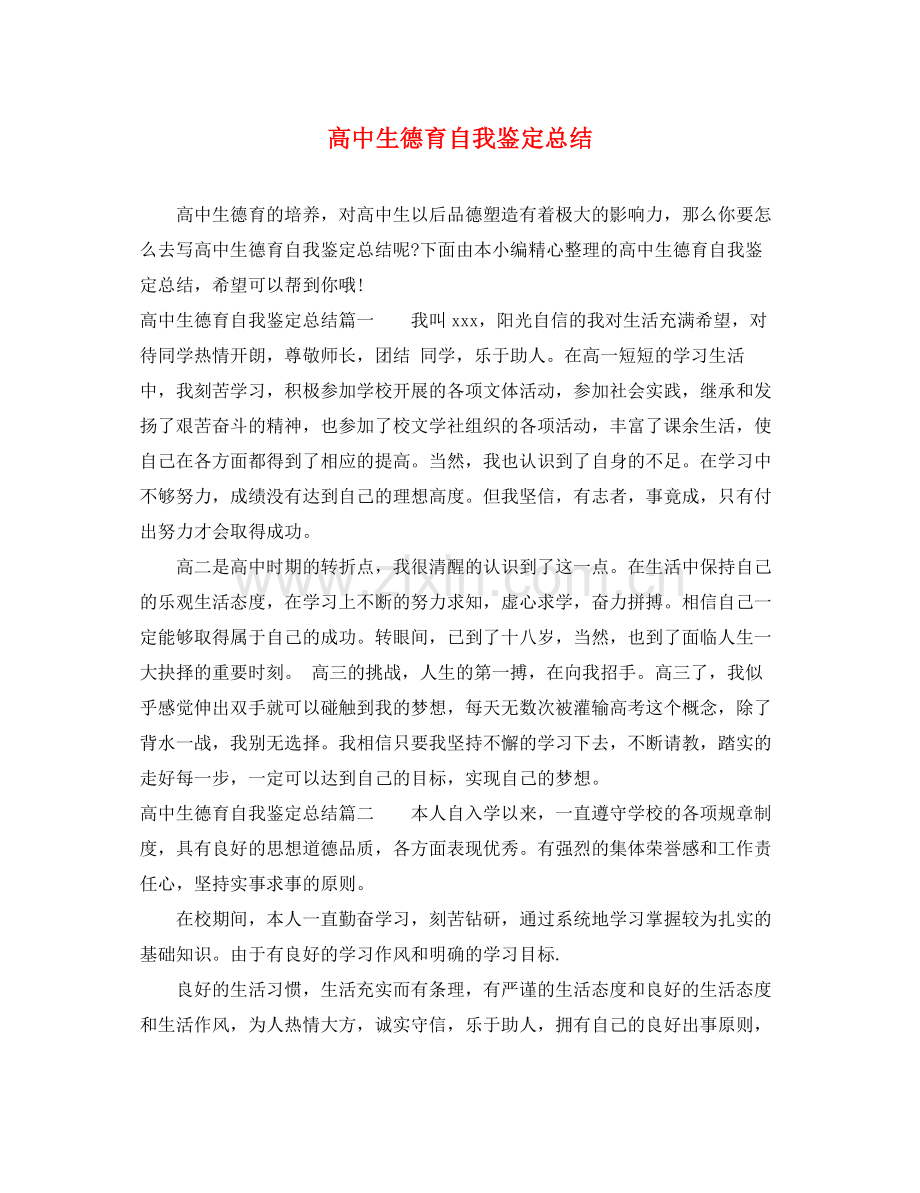 高中生德育自我鉴定总结.docx_第1页