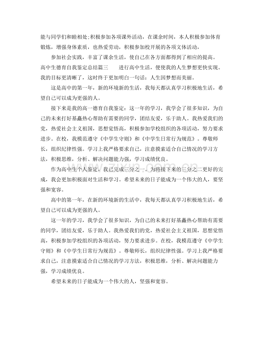 高中生德育自我鉴定总结.docx_第2页