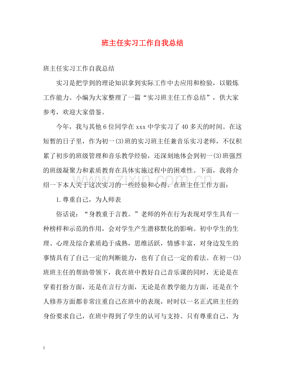 班主任实习工作自我总结.docx_第1页