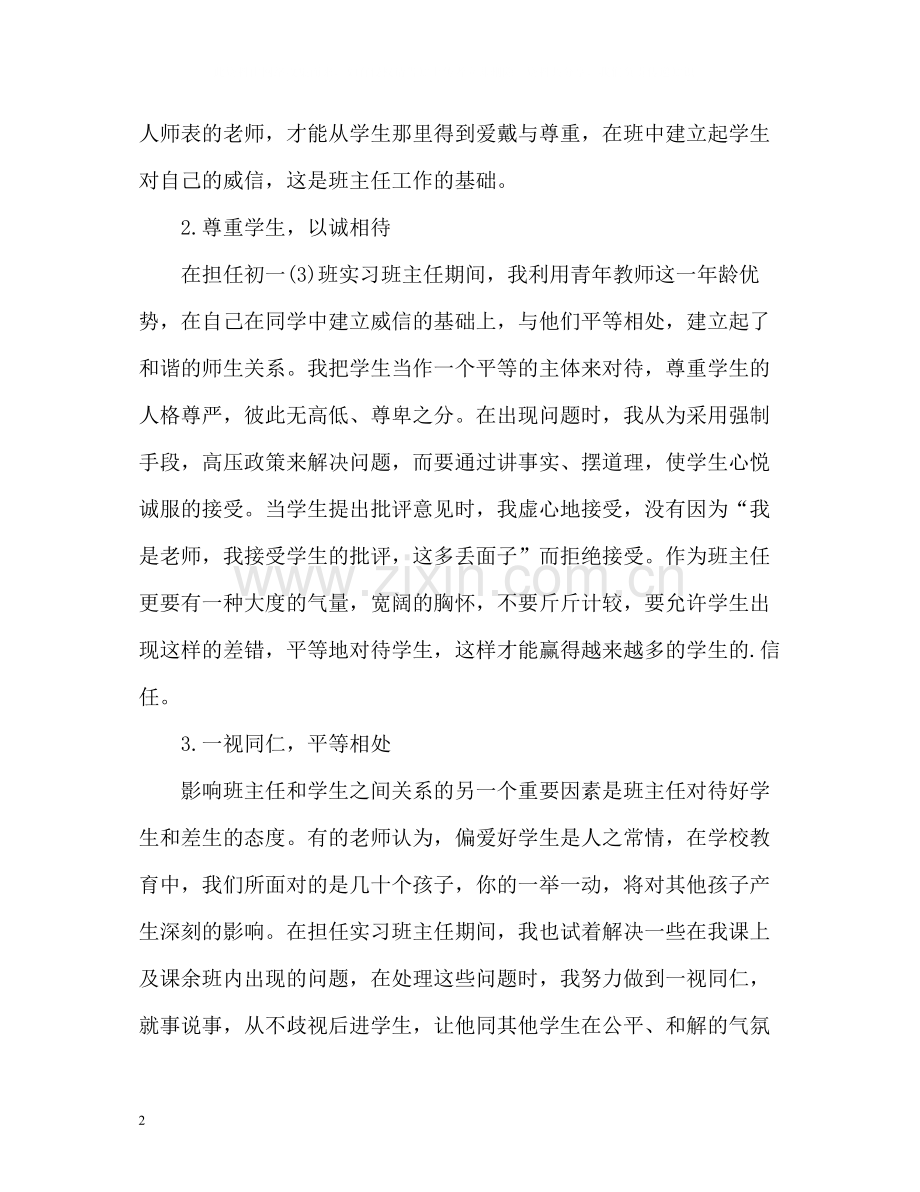 班主任实习工作自我总结.docx_第2页