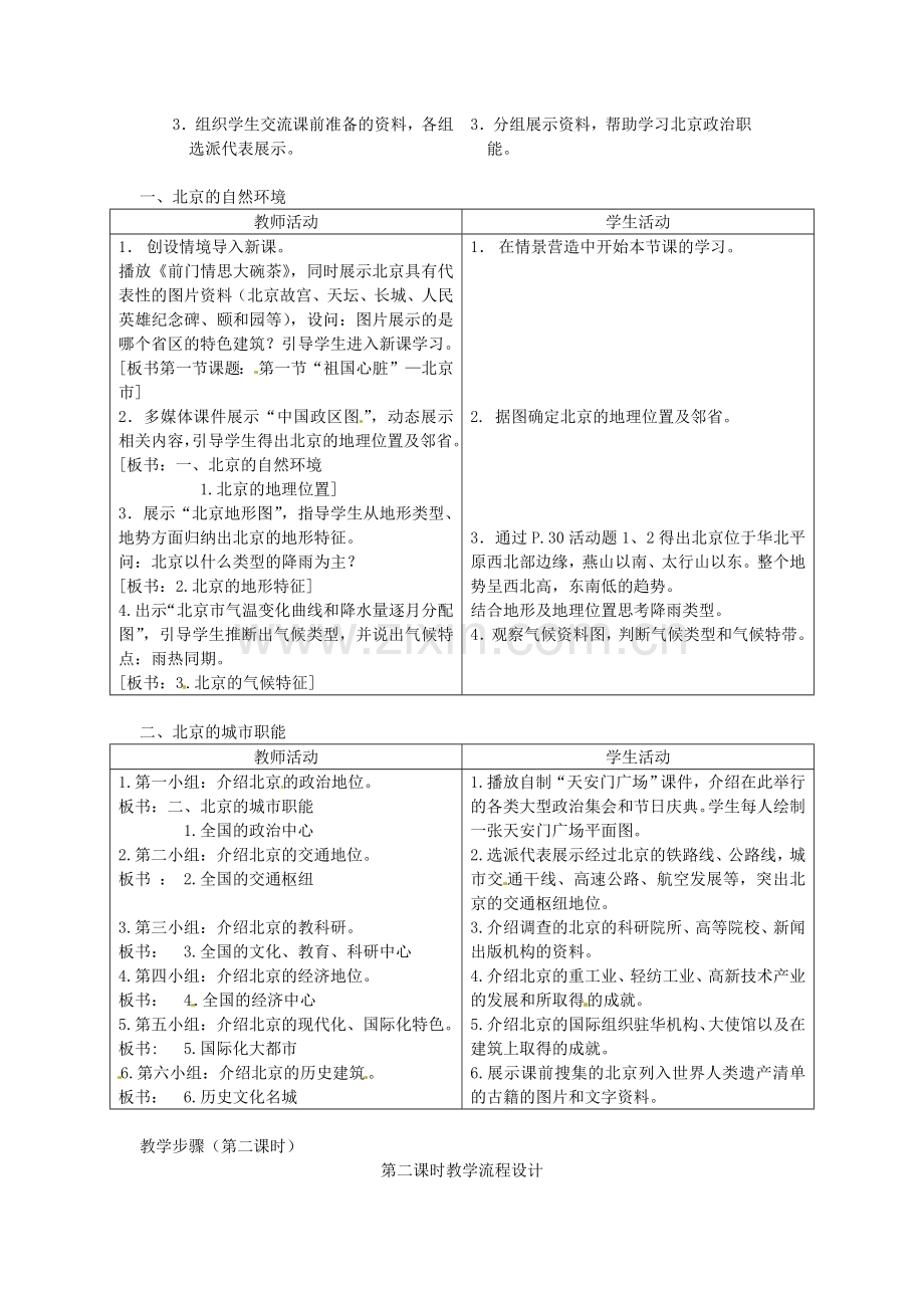 八年级地理下册 第八章 认识区域 环境与发展 第一节 北京市的城市特征与建设成就教案2 （新版）湘教版.doc_第2页