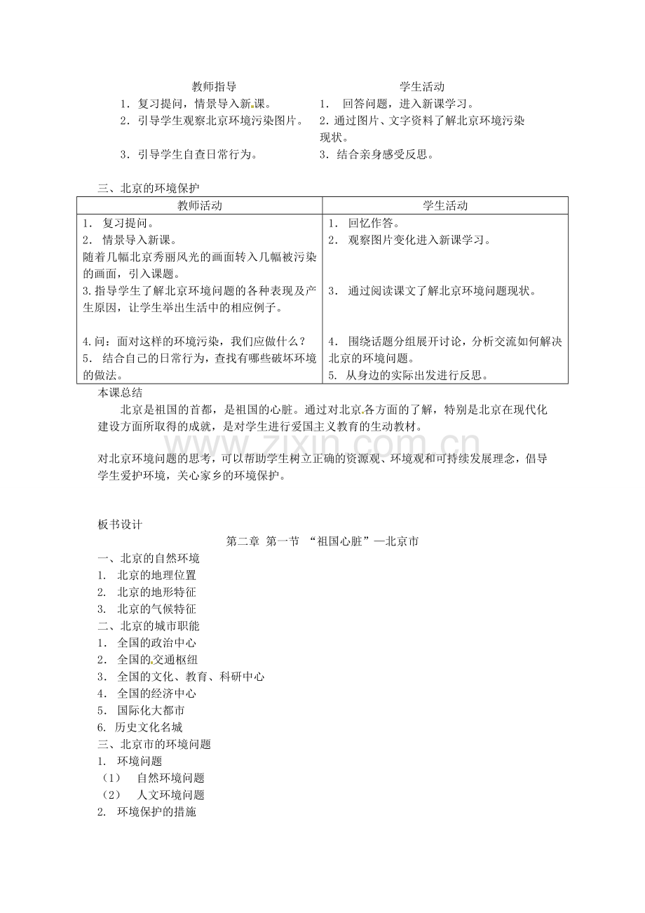 八年级地理下册 第八章 认识区域 环境与发展 第一节 北京市的城市特征与建设成就教案2 （新版）湘教版.doc_第3页