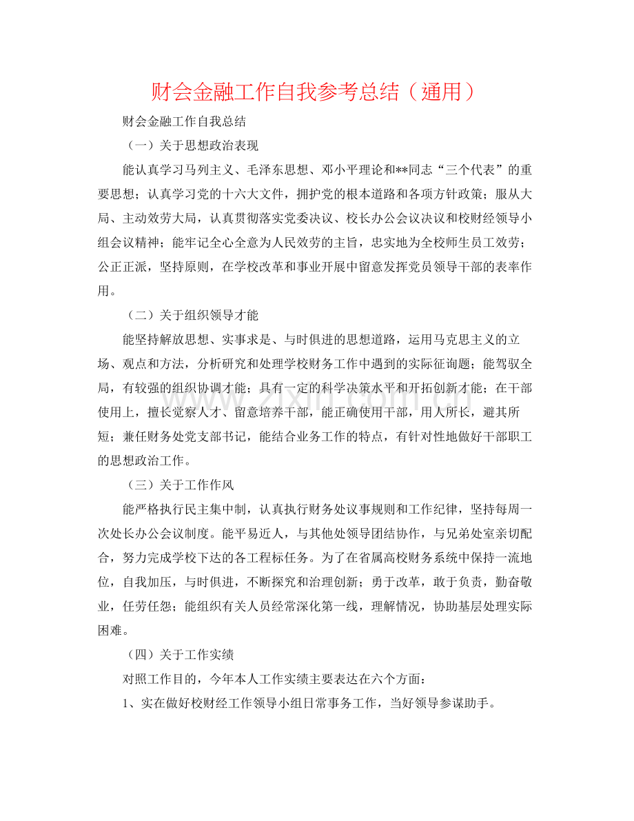 财会金融工作自我参考总结（通用）.docx_第1页