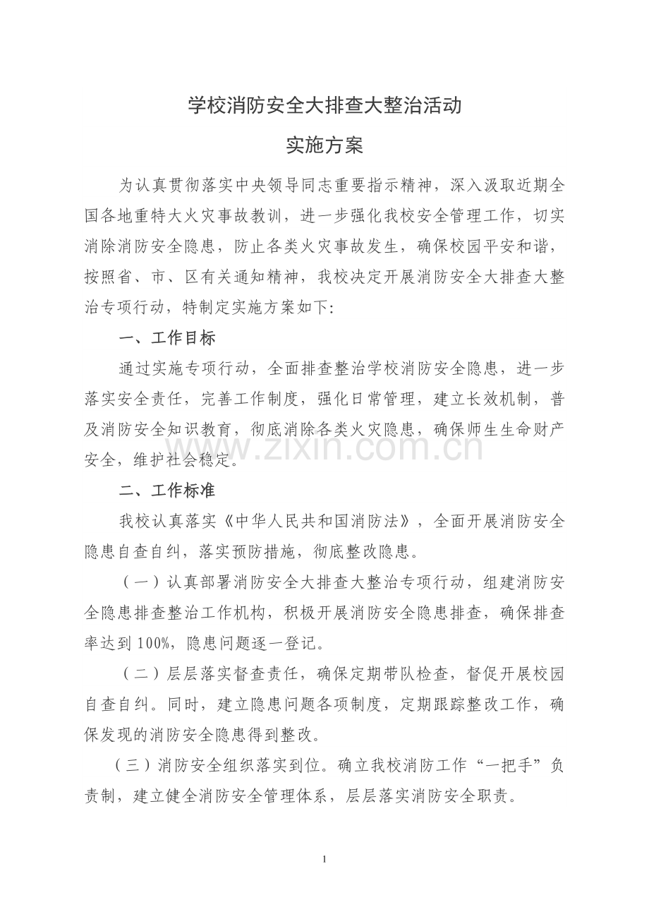 学校消防安全大排查大整治活动实施方案.doc_第1页