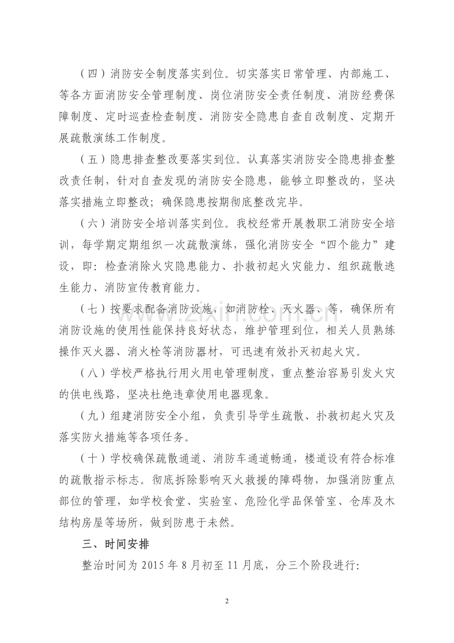 学校消防安全大排查大整治活动实施方案.doc_第2页