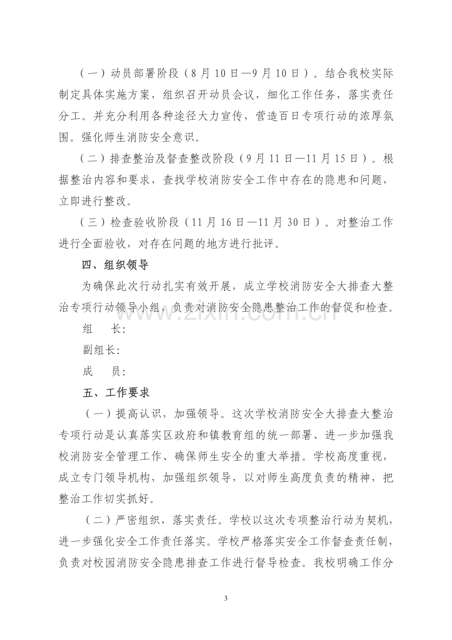 学校消防安全大排查大整治活动实施方案.doc_第3页