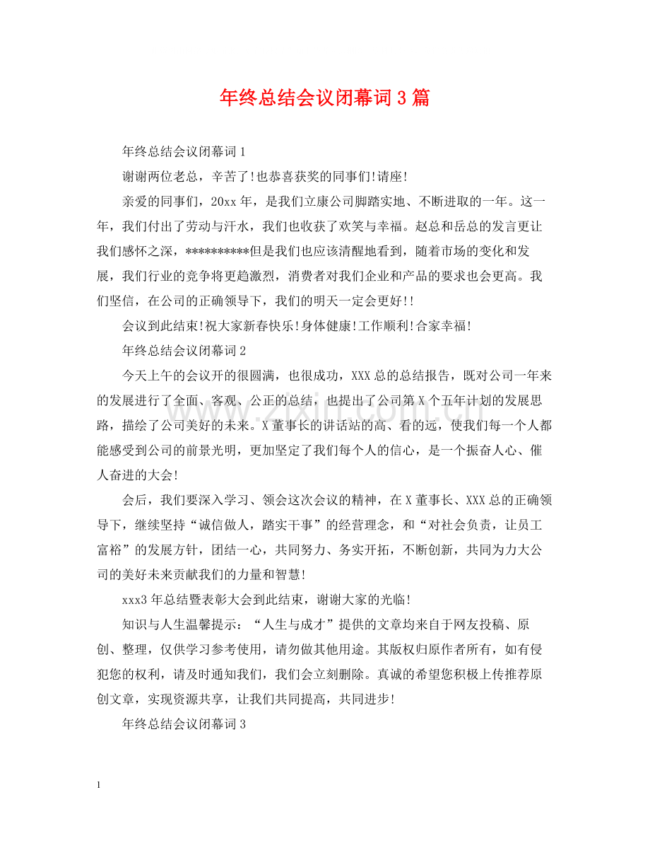 2020年终总结会议闭幕词3篇.docx_第1页