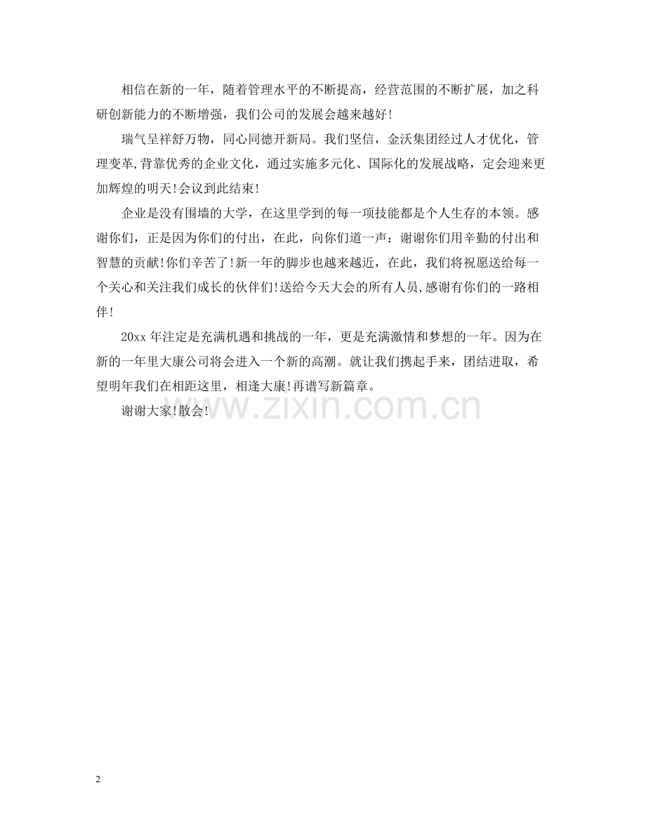 2020年终总结会议闭幕词3篇.docx_第2页