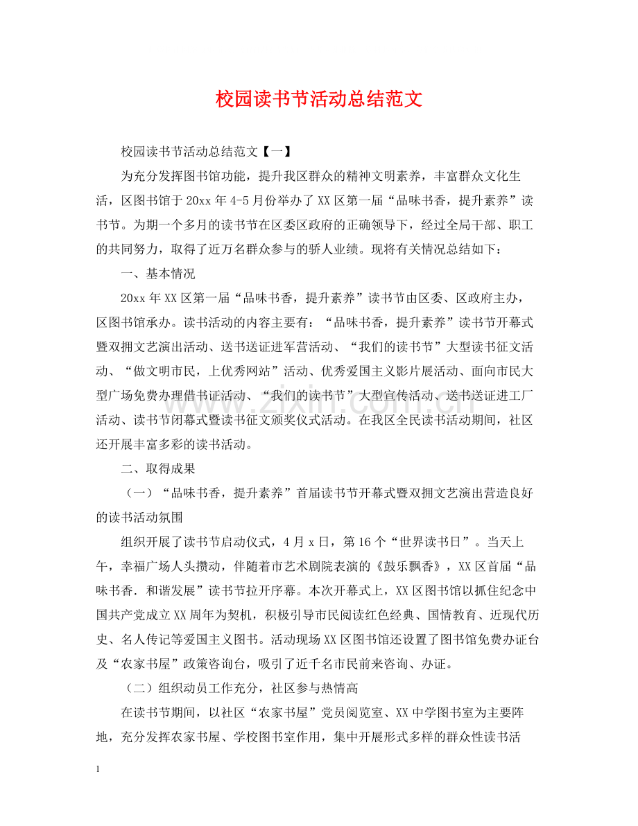 校园读书节活动总结范文.docx_第1页