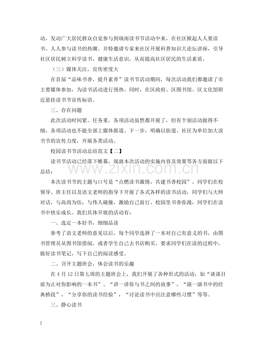 校园读书节活动总结范文.docx_第2页