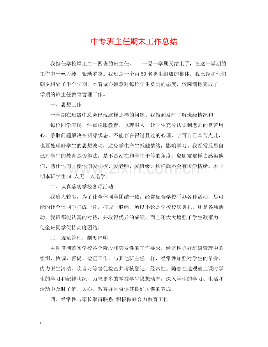 中专班主任期末工作总结.docx_第1页