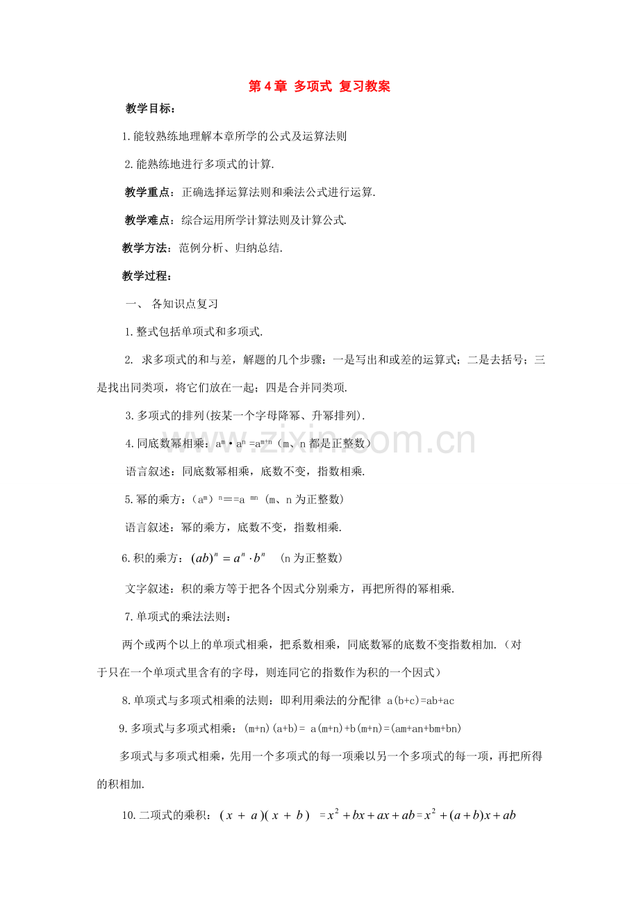 七年级数学下册第4章多项式复习教案湘教版.doc_第1页