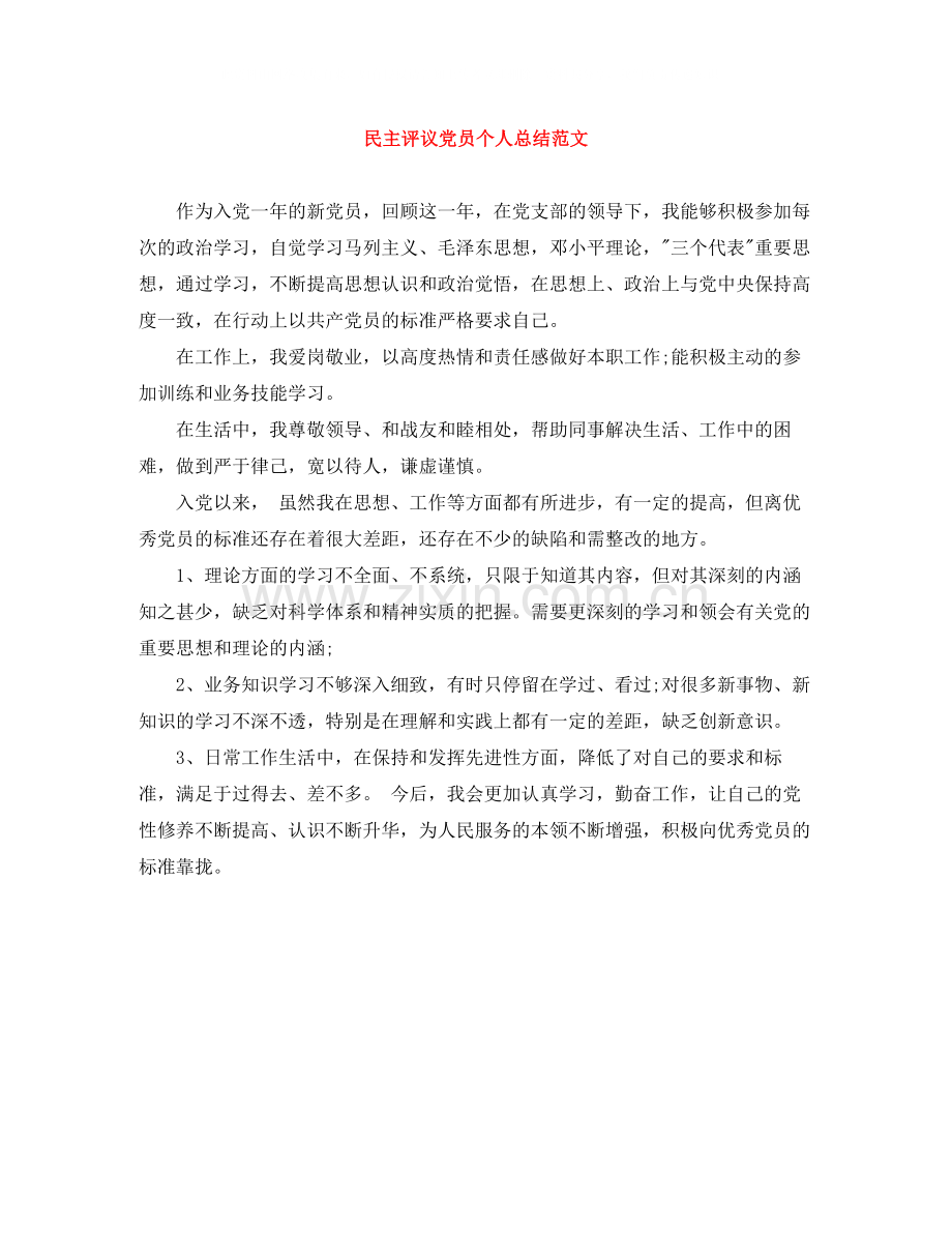 民主评议党员个人总结范文.docx_第1页