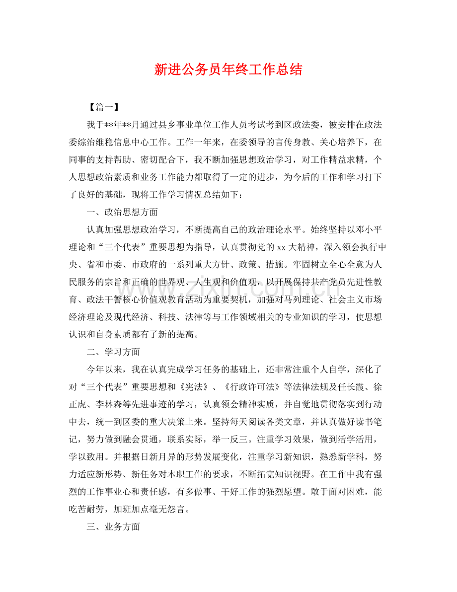 新进公务员年终工作总结 .docx_第1页