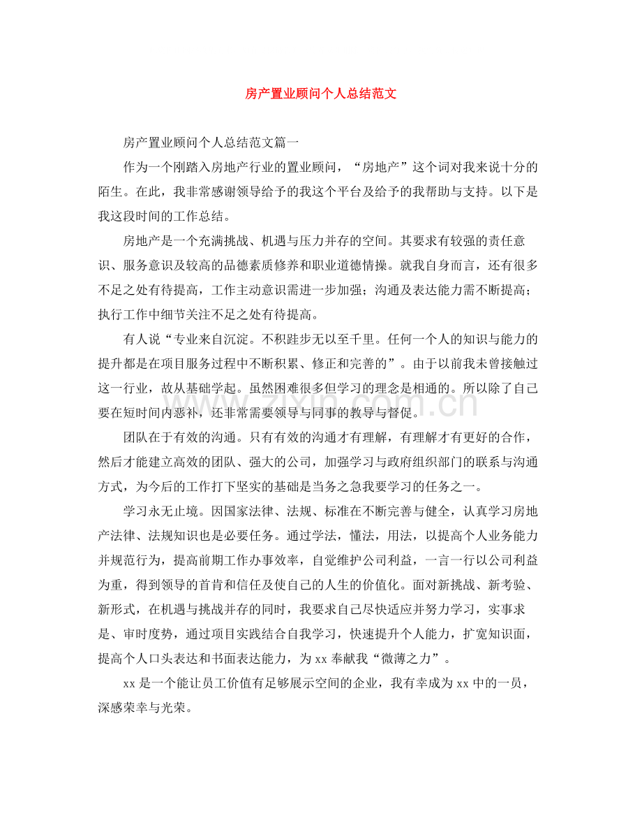 房产置业顾问个人总结范文.docx_第1页