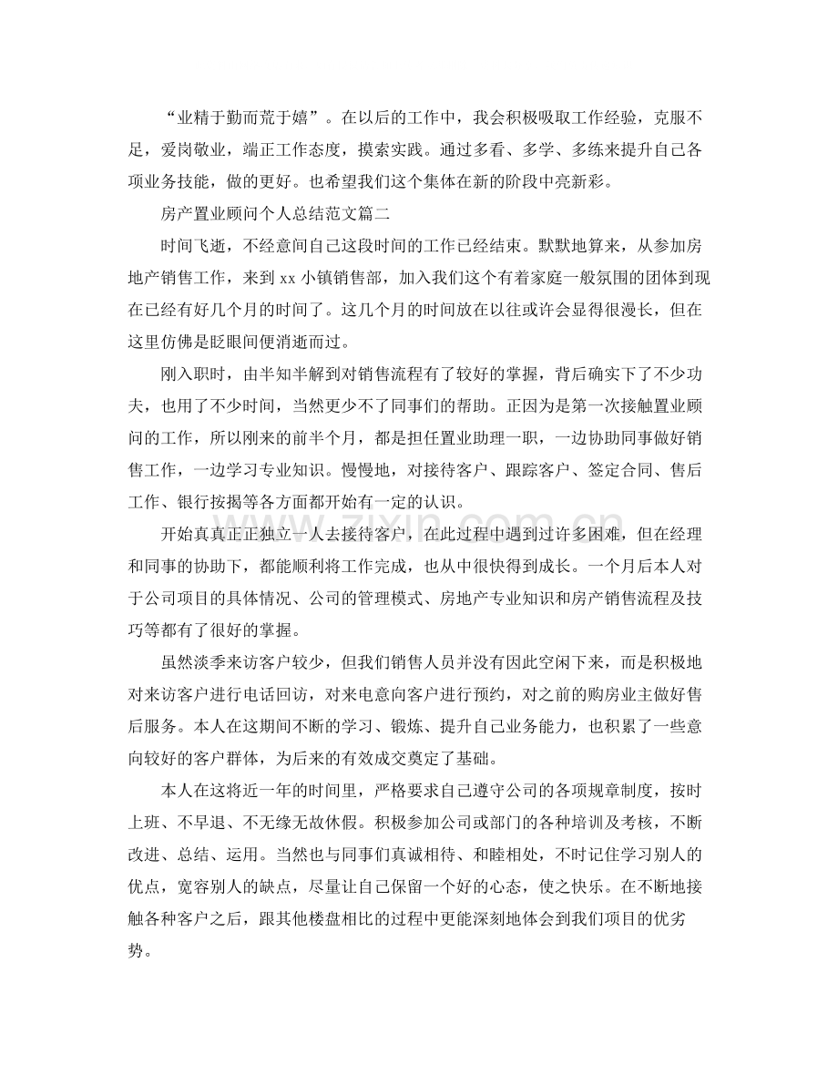 房产置业顾问个人总结范文.docx_第2页