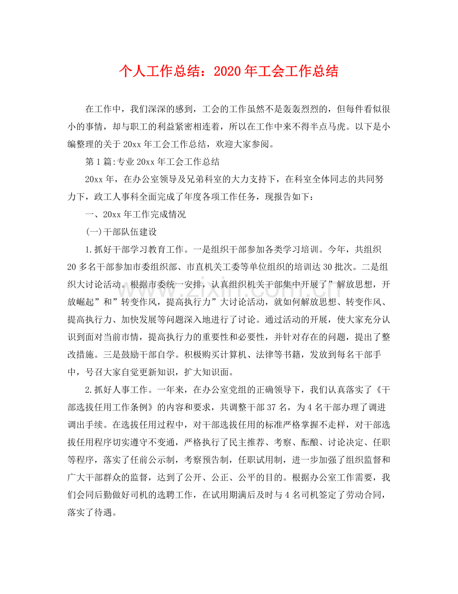 个人工作总结2020年工会工作总结 .docx_第1页