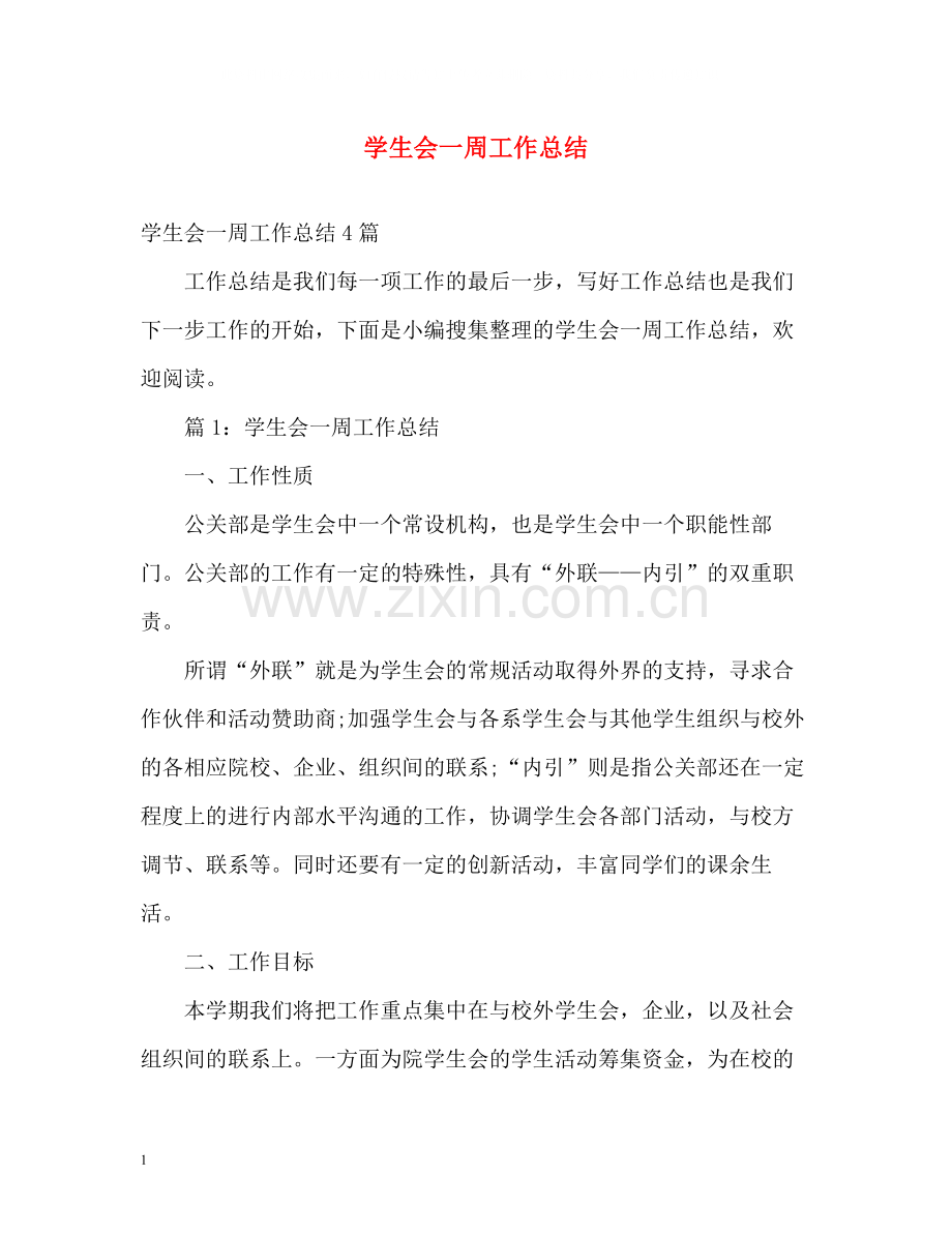 学生会一周工作总结.docx_第1页