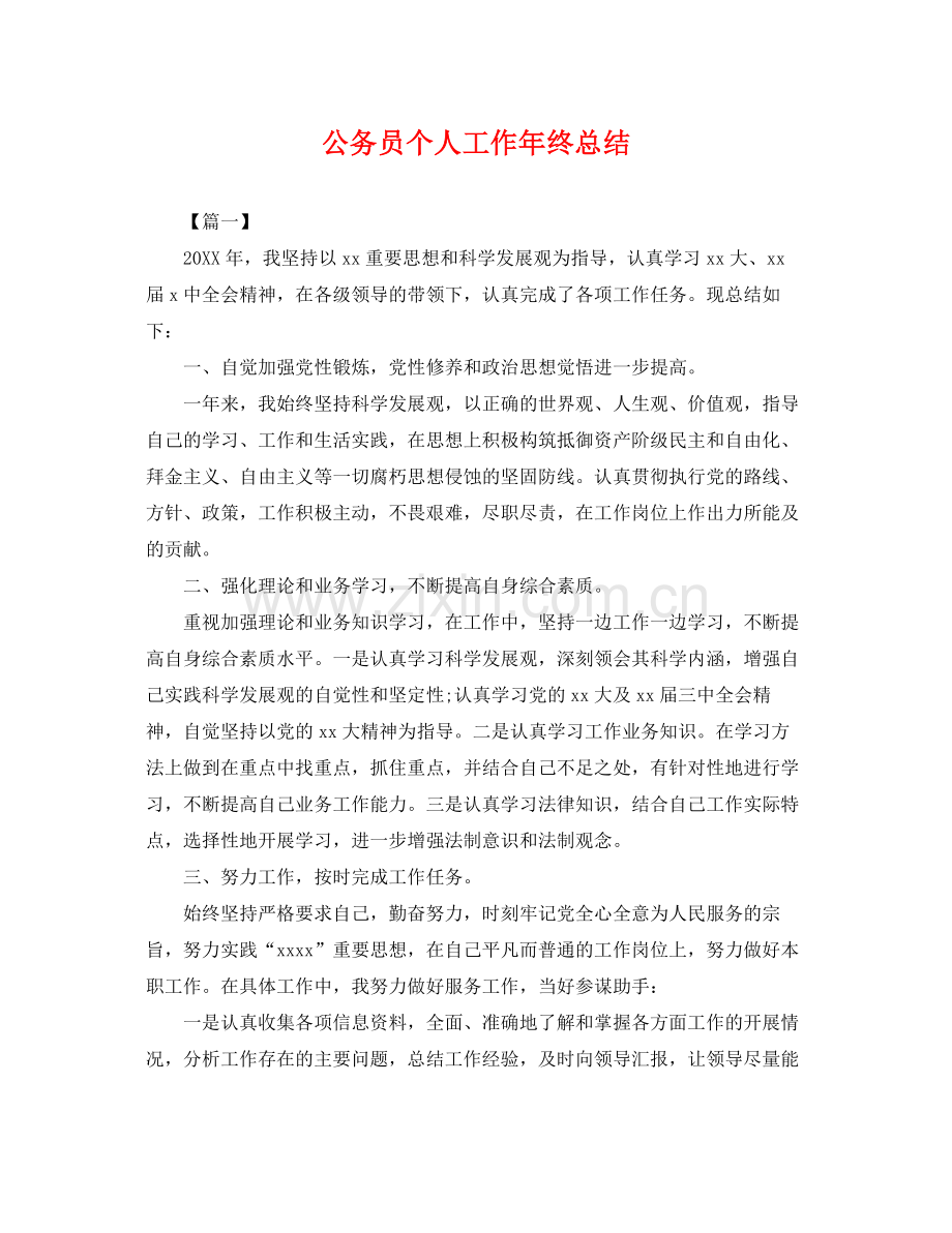 公务员个人工作年终总结 .docx_第1页