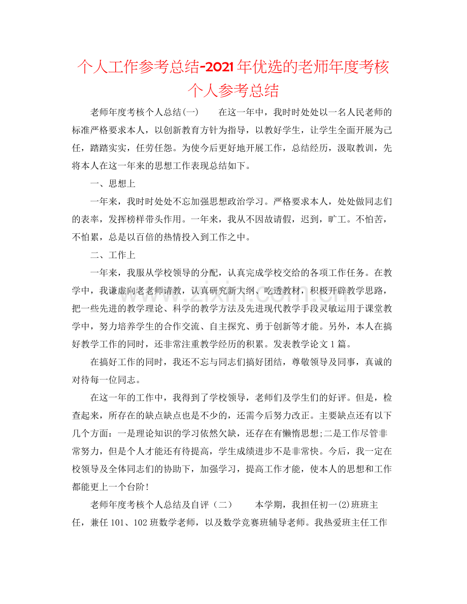 个人工作参考总结年优选的教师年度考核个人参考总结.docx_第1页