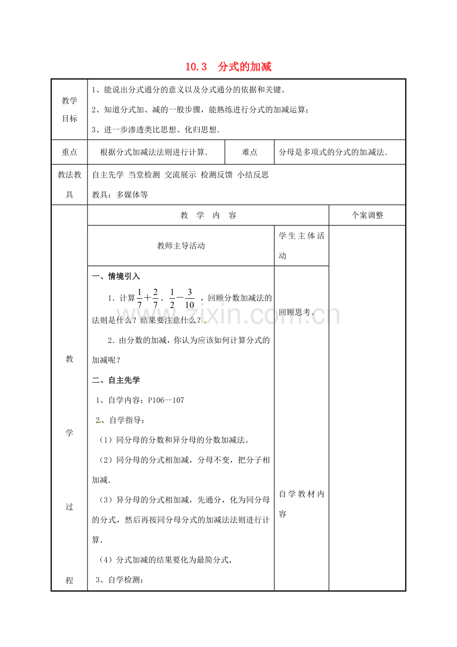 江苏省徐州市新沂市踢球山乡八年级数学下册 第十章 分式 10.3 分式的加减教案 （新版）苏科版-（新版）苏科版初中八年级下册数学教案.doc_第1页