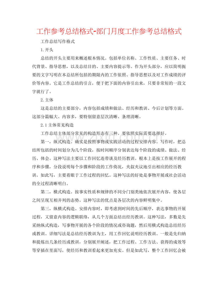 工作参考总结格式部门月度工作参考总结格式.docx_第1页