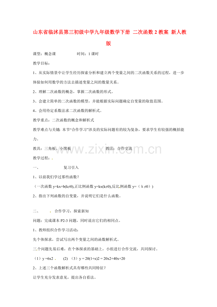 山东省临沭县第三初级中学九年级数学下册 二次函数2教案 新人教版.doc_第1页