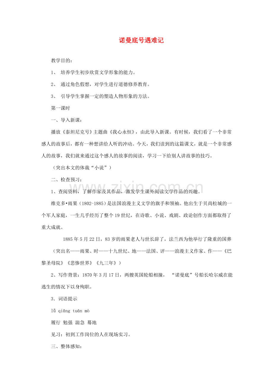 七年级语文上册 诺曼底号遇难记教案 北师大版-北师大版初中七年级上册语文教案.doc_第1页