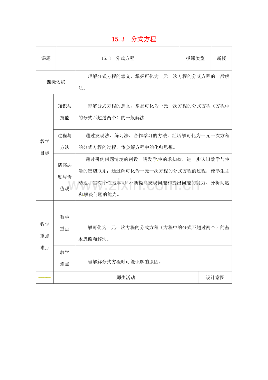 陕西省安康市石泉县池河镇八年级数学上册 15.3 分式方程（1）教案 （新版）新人教版-（新版）新人教版初中八年级上册数学教案.doc_第1页