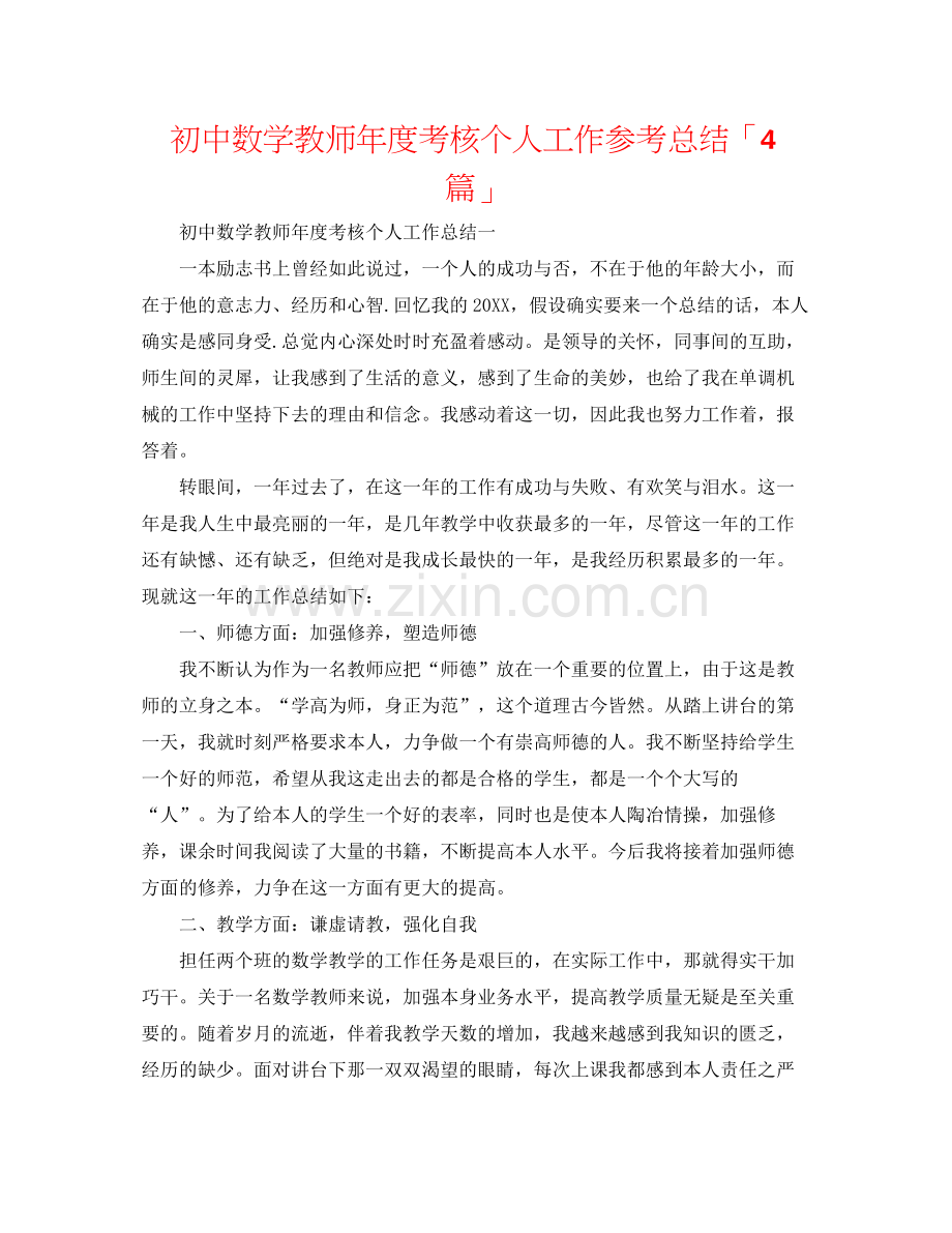 初中数学教师年度考核个人工作参考总结「4篇」.docx_第1页