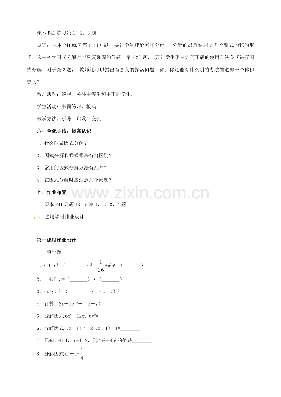 八年级数学上册 13.5 因式分解教案 华东师大版-华东师大版初中八年级上册数学教案.doc_第3页