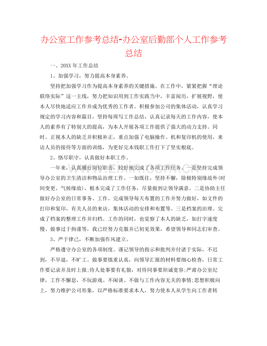 办公室工作参考总结办公室后勤部个人工作参考总结.docx_第1页