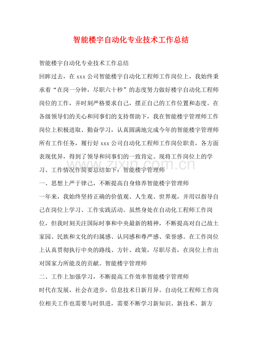 智能楼宇自动化专业技术工作总结.docx_第1页