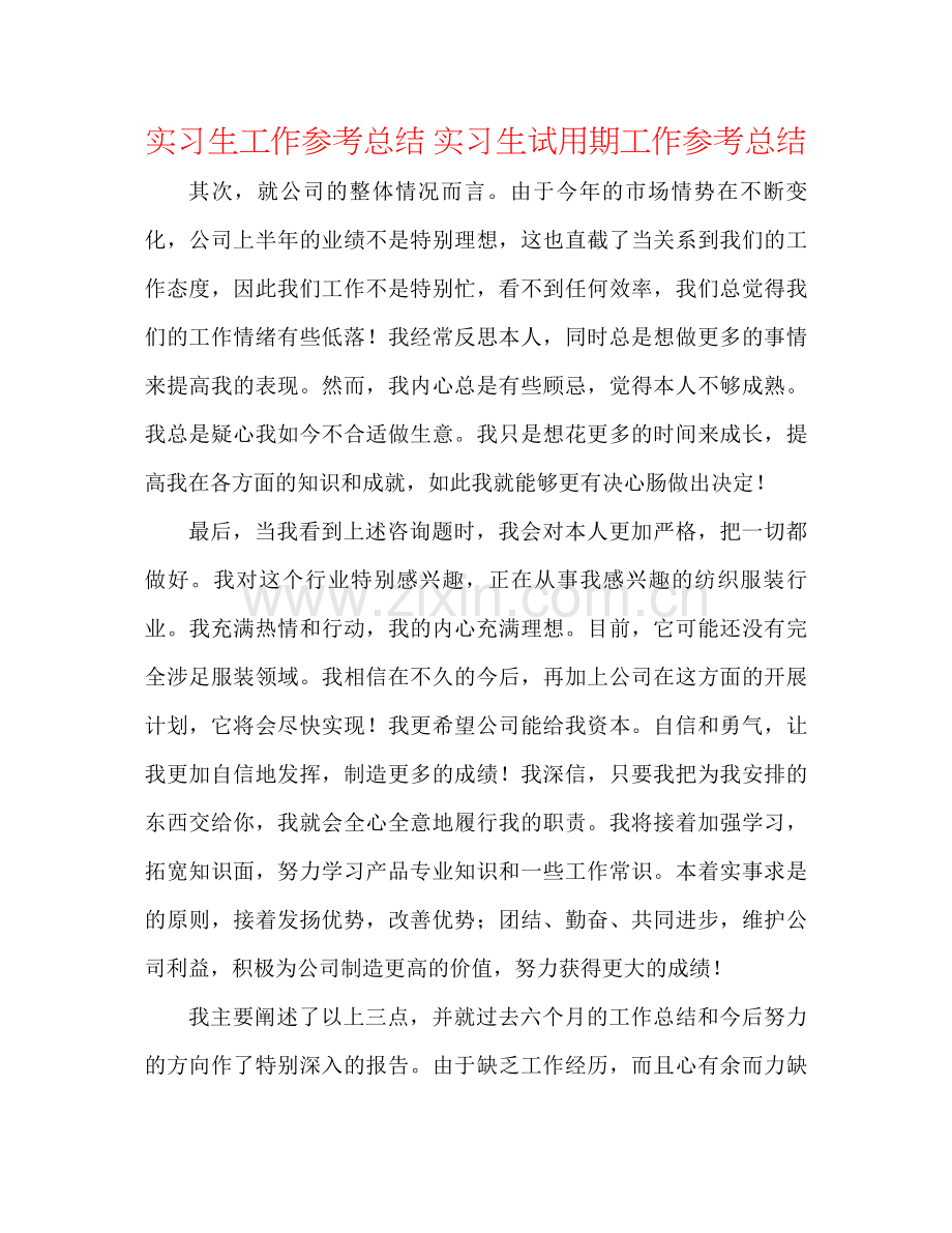 实习生工作参考总结实习生试用期工作参考总结.docx_第1页