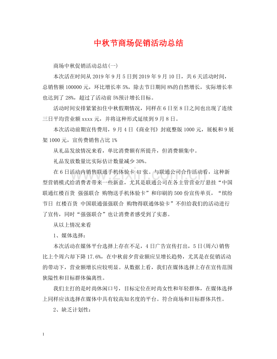 中秋节商场促销活动总结.docx_第1页