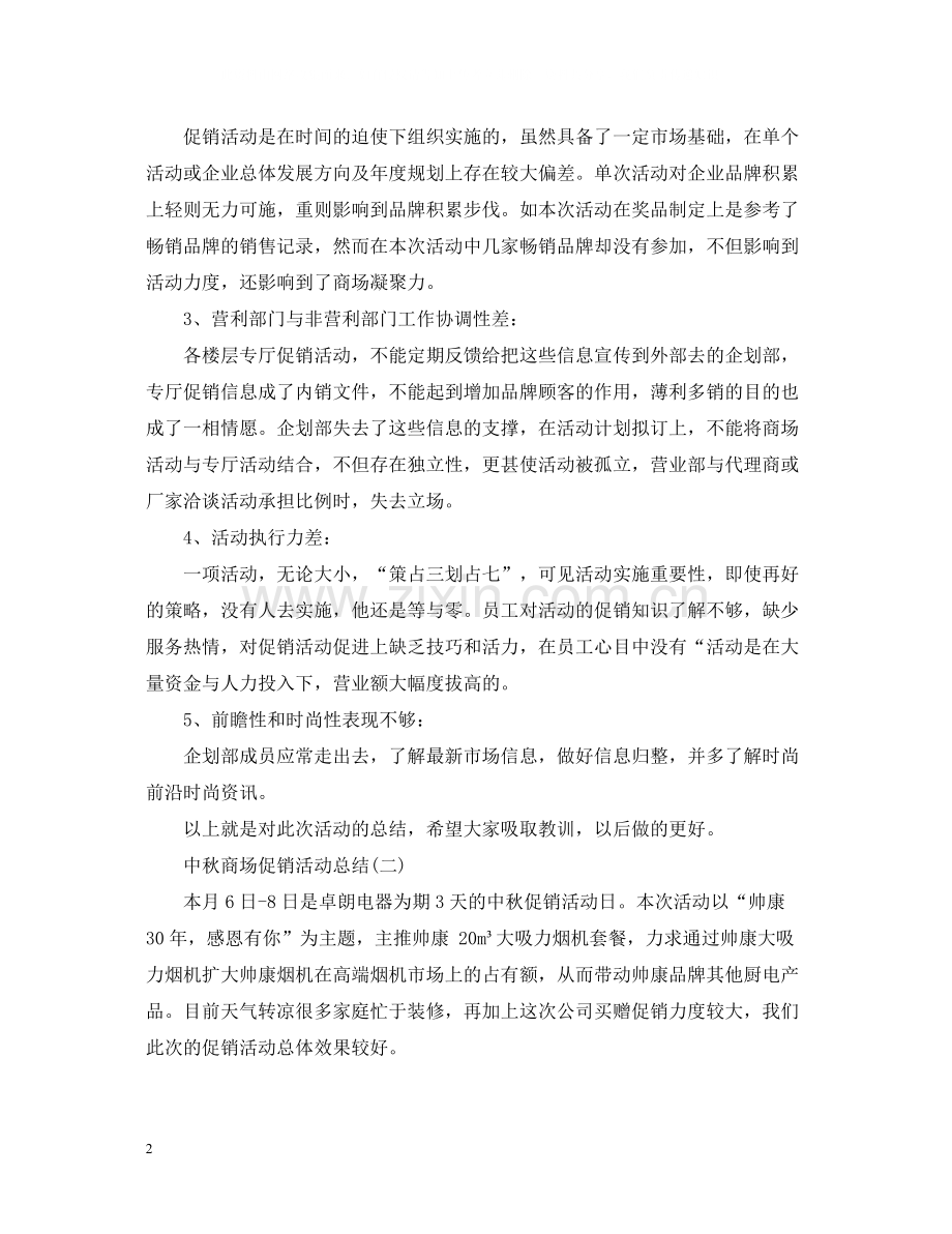 中秋节商场促销活动总结.docx_第2页