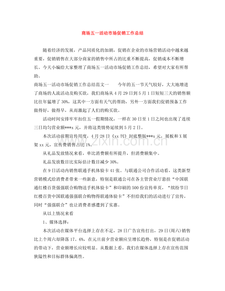 商场五一活动市场促销工作总结.docx_第1页