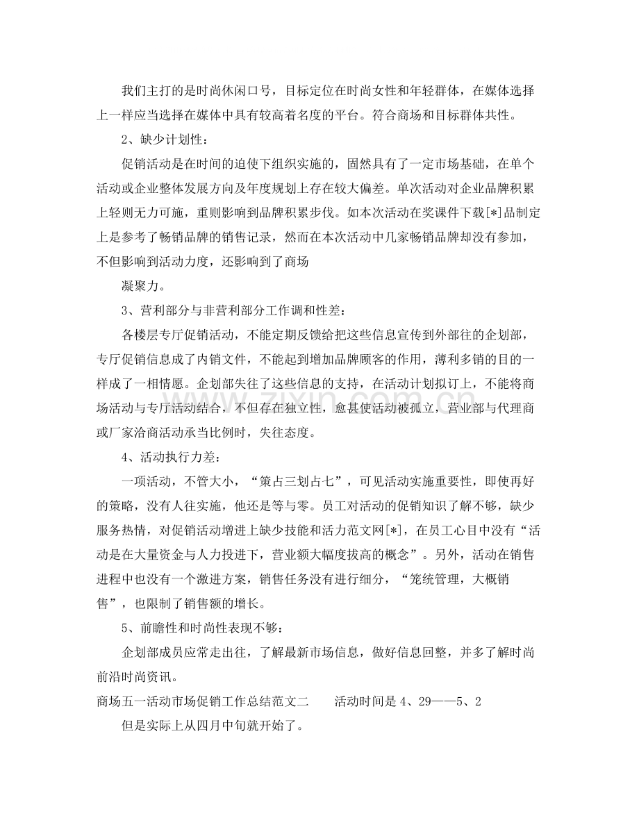 商场五一活动市场促销工作总结.docx_第2页